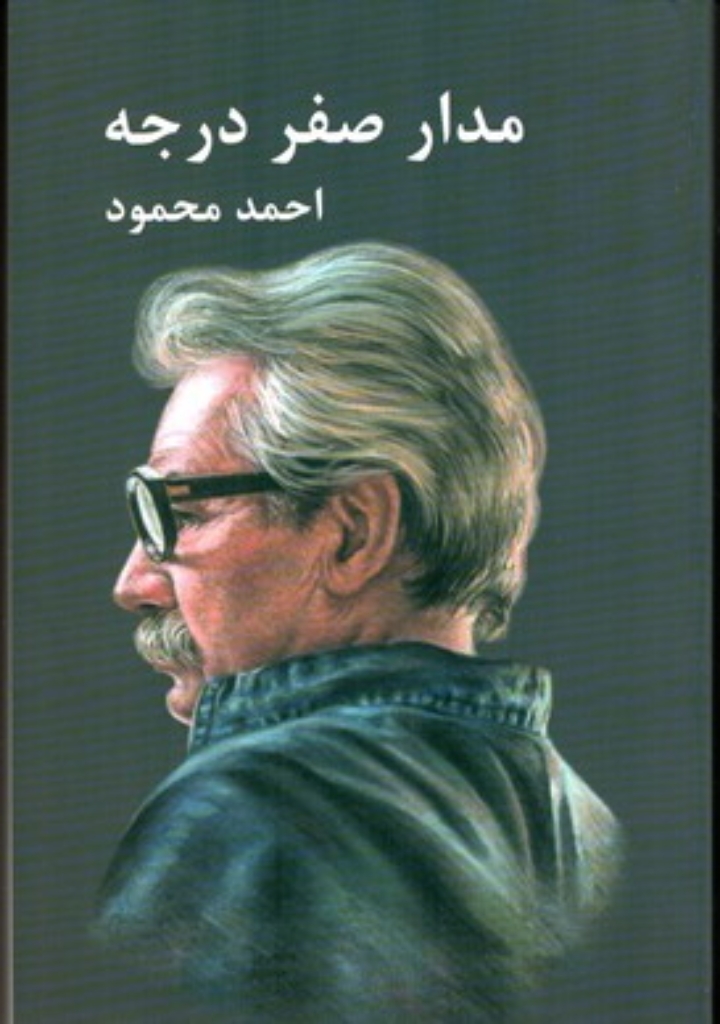 تصویر  مدار صفر درجه - 3جلدی (رقعی-شمیز)